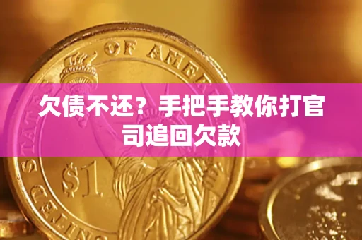 北京欠债不还？手把手教你打官司追回欠款