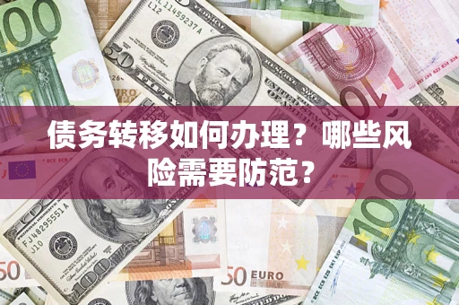 北京债务转移如何办理？哪些风险需要防范？