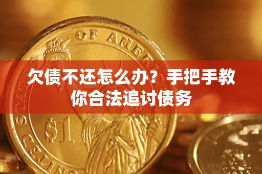 北京欠债不还怎么办？手把手教你合法追讨债务