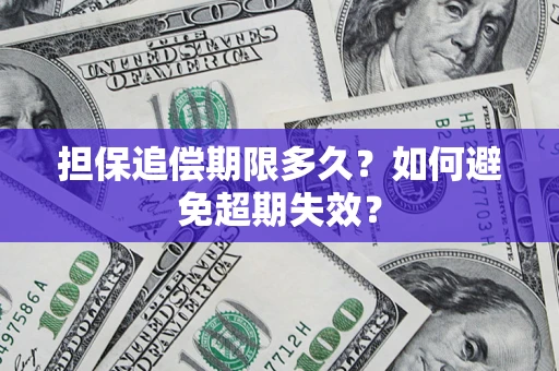 北京担保追偿期限多久?如何避免超期失效? 北京担保追偿期限多久?如何避免超期失效?