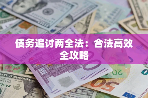 北京债务追讨两全法：合法高效全攻略