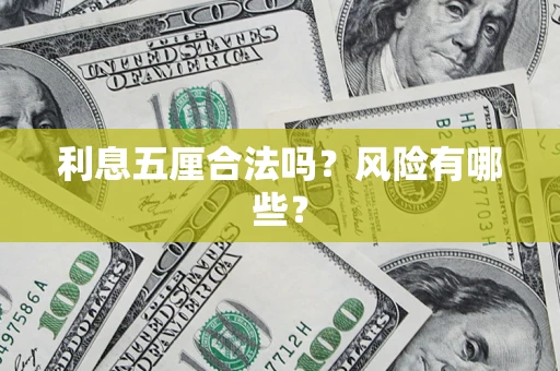 北京利息五厘合法吗？风险有哪些？