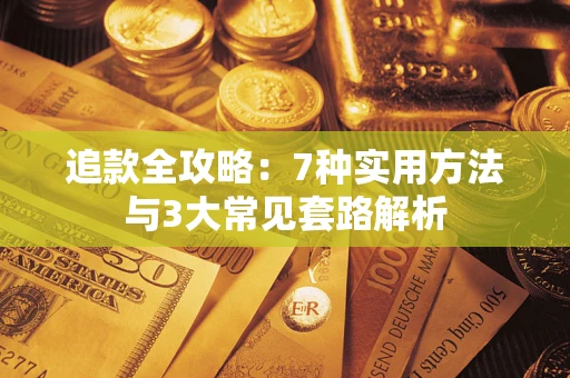 北京追款全攻略：7种实用方法与3大常见套路解析