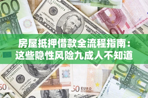 北京房屋抵押借款全流程指南：这些隐性风险九成人不知道