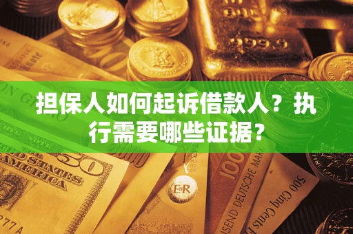 北京担保人如何起诉借款人？执行需要哪些证据？