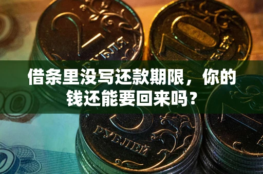 北京借条里没写还款期限，你的钱还能要回来吗？
