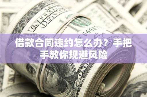 北京借款合同违约怎么办？手把手教你规避风险