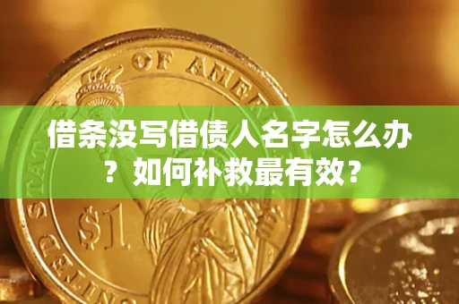 北京借条没写借债人名字怎么办？如何补救最有效？