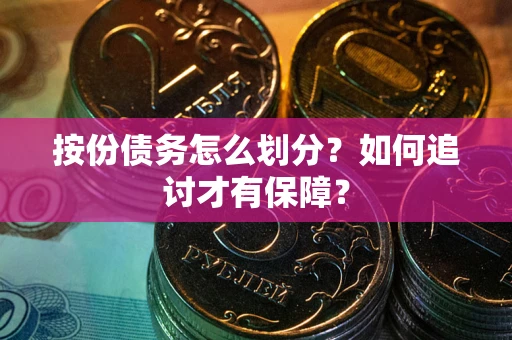 北京按份债务怎么划分？如何追讨才有保障？