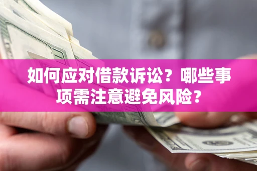 北京如何应对借款诉讼？哪些事项需注意避免风险？