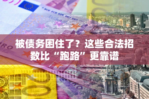 北京被债务困住了？这些合法招数比“跑路”更靠谱
