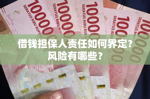 北京借钱担保人责任如何界定？风险有哪些？