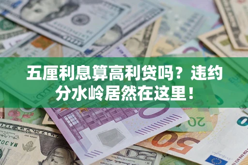 北京五厘利息算高利贷吗？违约分水岭居然在这里！