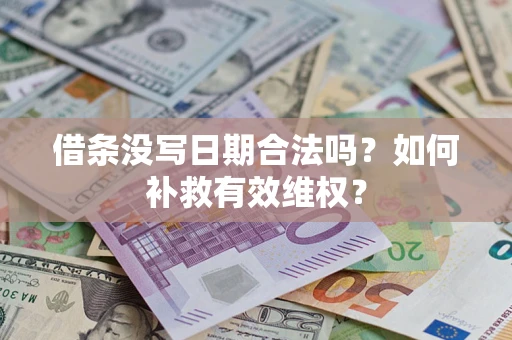 北京借条没写日期合法吗？如何补救有效维权？