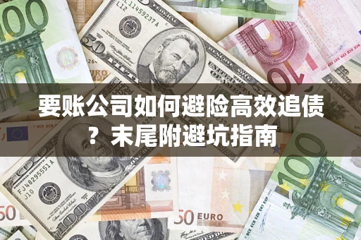 北京要账公司如何避险高效追债？末尾附避坑指南