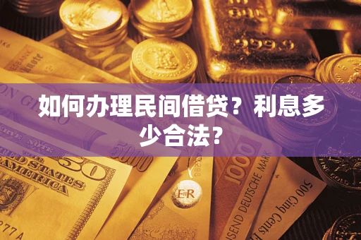北京如何办理民间借贷？利息多少合法？