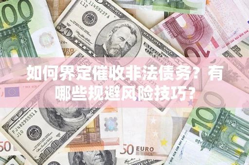 北京如何界定催收非法债务？有哪些规避风险技巧？