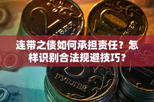 北京连带之债如何承担责任？怎样识别合法规避技巧？