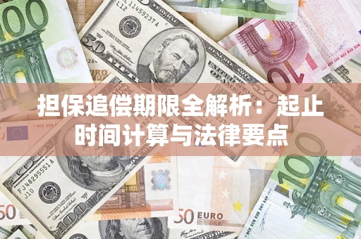 北京担保追偿期限全解析：起止时间计算与法律要点