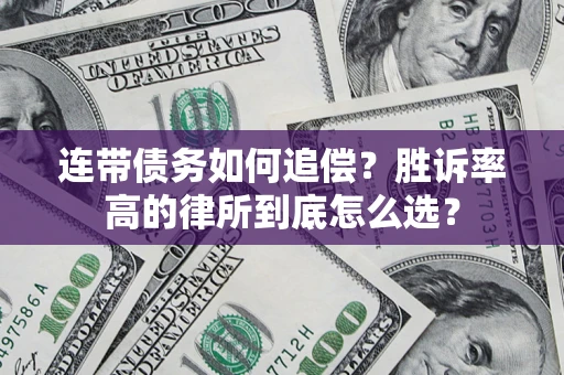 北京连带债务如何追偿？胜诉率高的律所到底怎么选？