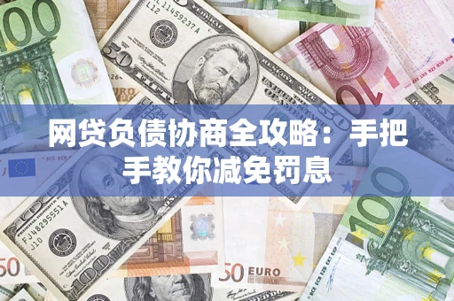 北京网贷负债协商全攻略：手把手教你减免罚息