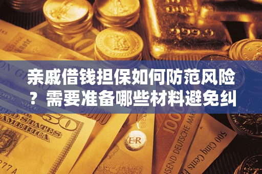 北京亲戚借钱担保如何防范风险？需要准备哪些材料避免纠纷？
