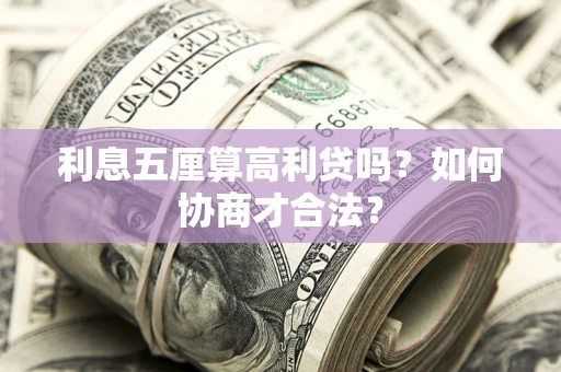 北京利息五厘算高利贷吗？如何协商才合法？