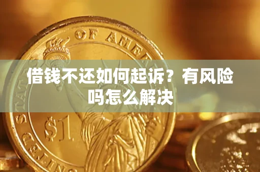 北京借钱不还如何起诉？有风险吗怎么解决