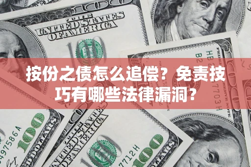 北京按份之债怎么追偿？免责技巧有哪些法律漏洞？