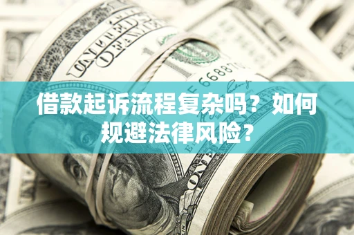 北京借款起诉流程复杂吗？如何规避法律风险？
