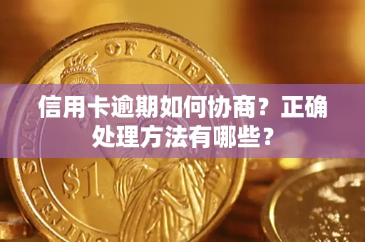 北京信用卡逾期如何协商？正确处理方法有哪些？