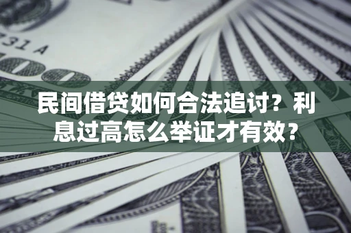 北京民间借贷如何合法追讨？利息过高怎么举证才有效？