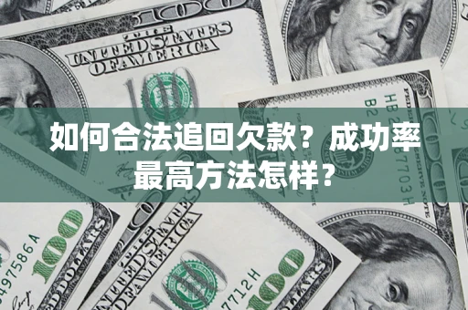 北京如何合法追回欠款？成功率最高方法怎样？
