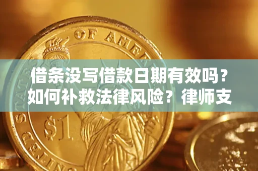 北京借条没写借款日期有效吗？如何补救法律风险？律师支招