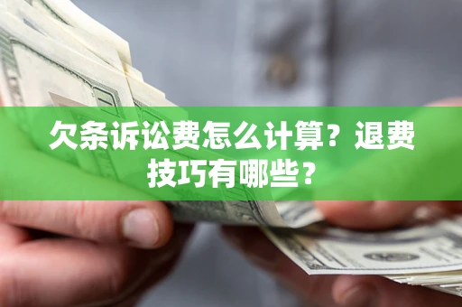 北京欠条诉讼费怎么计算？退费技巧有哪些？