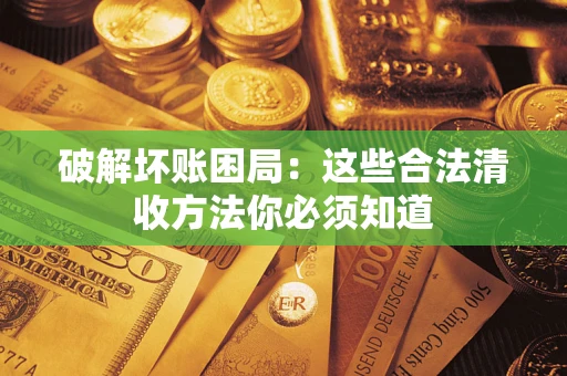 北京破解坏账困局：这些合法清收方法你必须知道