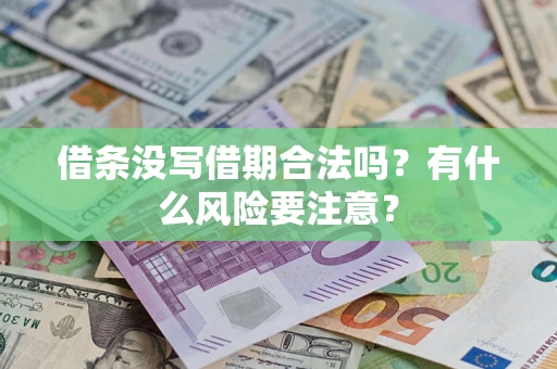 北京借条没写借期合法吗？有什么风险要注意？