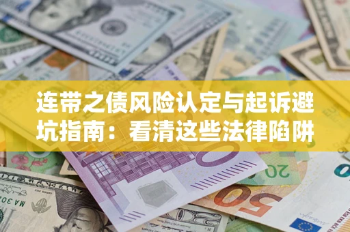 北京连带之债风险认定与起诉避坑指南：看清这些法律陷阱，避免无辜背债