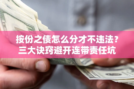 北京按份之债怎么分才不违法？三大诀窍避开连带责任坑