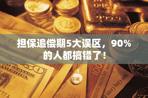 北京担保追偿期5大误区，90%的人都搞错了！