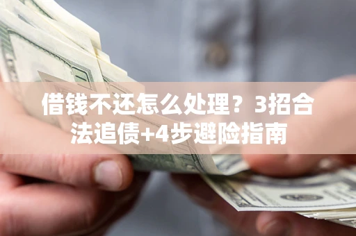 北京借钱不还怎么处理？3招合法追债+4步避险指南