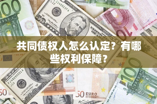北京共同债权人怎么认定？有哪些权利保障？