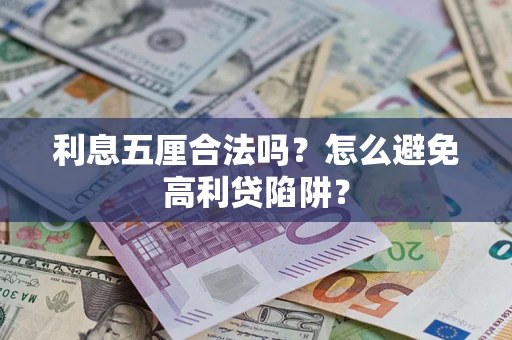 北京利息五厘合法吗？怎么避免高利贷陷阱？