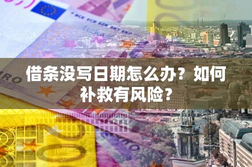 北京借条没写日期怎么办？如何补救有风险？