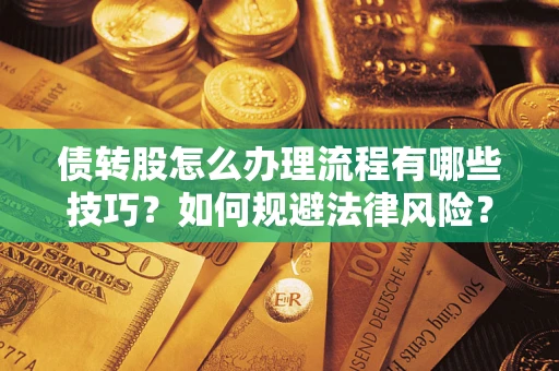 北京债转股怎么办理流程有哪些技巧？如何规避法律风险？