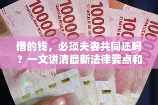北京借的钱，必须夫妻共同还吗？一文讲清最新法律要点和避坑指南