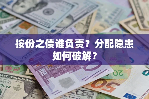 北京按份之债谁负责？分配隐患如何破解？