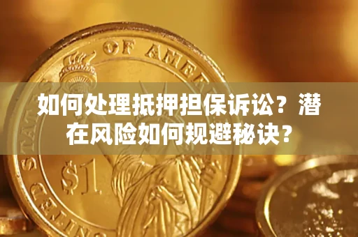 北京如何处理抵押担保诉讼？潜在风险如何规避秘诀？