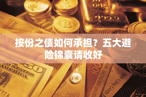 北京按份之债如何承担？五大避险锦囊请收好