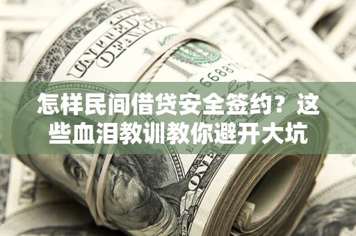 北京怎样民间借贷安全签约？这些血泪教训教你避开大坑